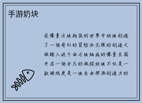 手游奶块