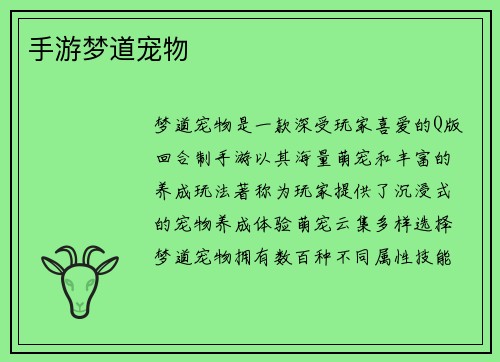 手游梦道宠物