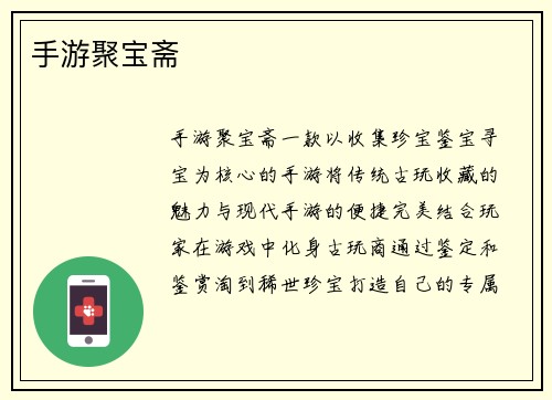 手游聚宝斋