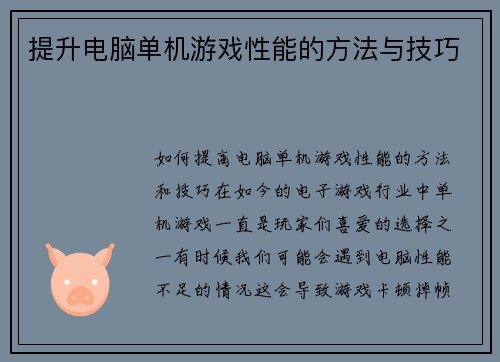 提升电脑单机游戏性能的方法与技巧