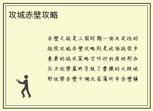 攻城赤壁攻略