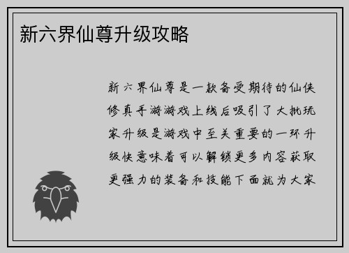 新六界仙尊升级攻略