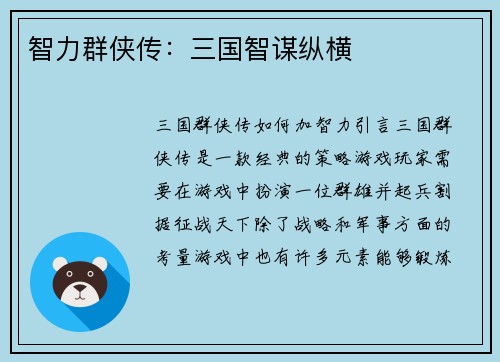 智力群侠传：三国智谋纵横