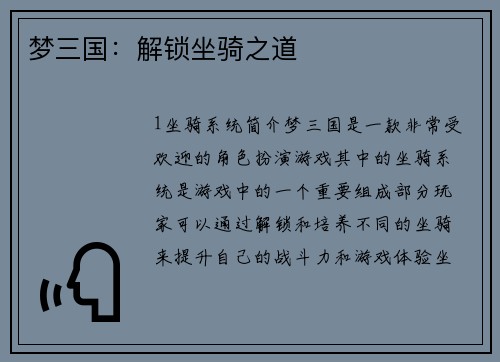 梦三国：解锁坐骑之道